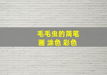 毛毛虫的简笔画 涂色 彩色